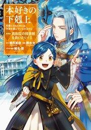 本好きの下剋上~司書になるためには手段を選んでいられません~第四部「貴族院の図書館を救いたい!1」【イラスト特典付き】