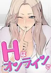 Hはオンラインで [1巻]