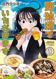 野球場でいただきます (1)