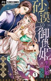 砂漠の御供姫~生贄姫と護衛~【マイクロ】 1