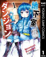 地下室ダンジョン ~貧乏兄妹は娯楽を求めて最強へ~ 1