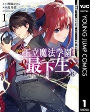 王立魔法学園の最下生~貧困街上がりの最強魔法師、貴族だらけの学園で無双する~ 1