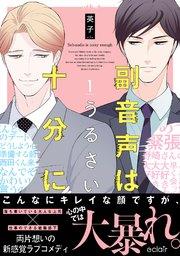 副音声はうるさい十分に 1【単行本版(シーモア限定描き下ろし付き)】