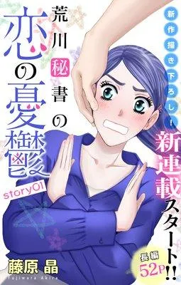 Love Silky 荒川秘書の恋の憂鬱 [1巻]