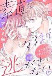 素直になるまで逃がさない ~年下男子の下剋上ラブ~【単話売】 前編