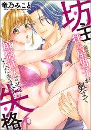 【ラブレス】坊主失格~拝み屋男子(闇営業)が奥まで煩悩注入させていただきます! 【合冊版】【おまけ付】