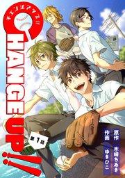 CHANGE UP!! 第1話