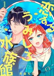恋するうみしろ水族館(1)