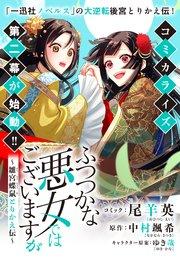 ふつつかな悪女ではございますが ~雛宮蝶鼠とりかえ伝~ 連載版 三幕序章