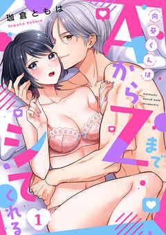 向葵くんはAからZまでシてくれる [1巻]