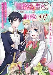 Berry’sFantasy「用済み」聖女と追放されましたが、隣国のお抱え薬師としての人生謳歌します!~そちらが追い出したくせに、今さら戻ってこいなんてお断りで [2巻]