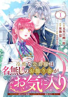 Berry’sFantasy冷酷な公爵様は名無しのお飾り妻がお気に入り~悪女な姉の身代わりで結婚したはずが、気がつくと溺愛されていました~ [1巻]