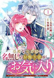 Berry’sFantasy冷酷な公爵様は名無しのお飾り妻がお気に入り~悪女な姉の身代わりで結婚したはずが、気がつくと溺愛されていました~1巻 [1巻]