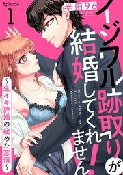 イジワル跡取りが結婚してくれません! ~生イキ許婚の秘めた恋情~ Episode.1《Pinkcherie》