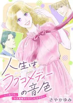 人生はラブコメディーの音色~いつまでも。少女漫画のヒロインになりたい [1巻]