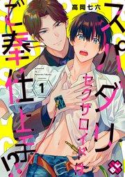 スパダリセクサロイドはご奉仕上手!? 1
