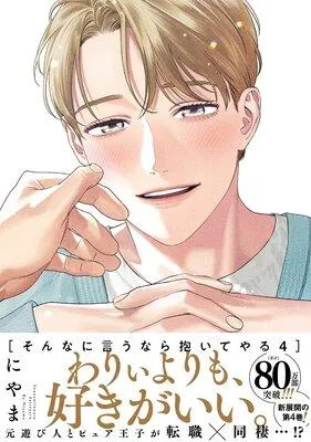 そんなに言うなら抱いてやる【単行本版】 [1巻]
