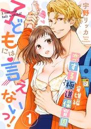 子どもには言えないっ!恋する極道保育園【合冊版】(1)竜雄編