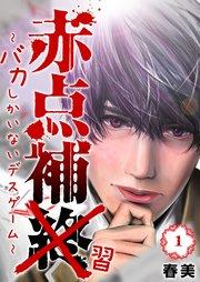 赤点補終~バカしかいないデスゲーム~(1)