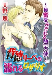 【寂寞を棄て春を待ち】シリーズ1 背徳リーベの濡れるロザリオ~秘蜜愛みだれる堕天使~