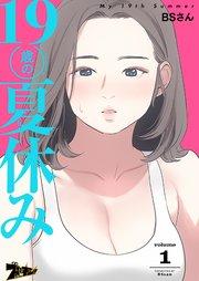 19歳の夏休み【タテヨミ】 1話