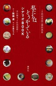 主演浜辺美波&横浜流星 私たちはどうかしている シナリオBOOK 未公開カット特別掲載!