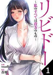 リビドー~私のすべては貴方のもの~1 [1巻]