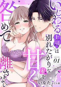 いじわる上司は別れたがりな私を甘く咎めて離さない【分冊版】 [1巻]