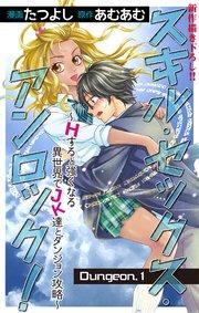 Love Jossie スキル・セックス・アンロック!~Hすると強くなる異世界でJK達とダンジョン攻略~ story01