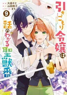 引きこもり令嬢は話のわかる聖獣番【電子限定描き下ろし付き】 [1巻]