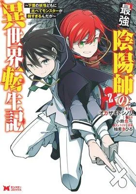 最強陰陽師の異世界転生記〜下僕の妖怪どもに比べてモンスターが弱すぎるんだが〜(コミック) [2巻]