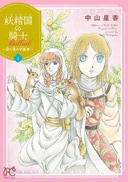 妖精国の騎士 Ballad ~継ぐ視の守護者~【電子単行本】 1
