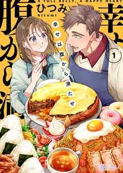 幸せは腹から満たせ [1巻]
