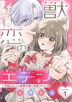 獣恋のエデン~半獣わんこは御曹司様に溺愛される~