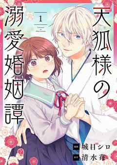 天狐様の溺愛婚姻譚 [1巻]