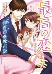 最高の恋、はじめます~エリート御曹司の独占愛~ 1