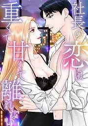 社長の恋は重くて甘くて離れない [3巻]