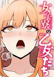 女子寮の乙女たち