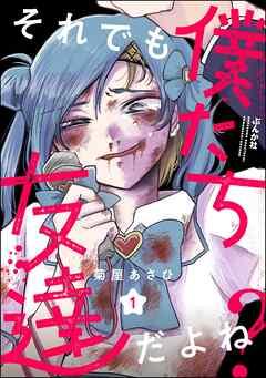それでも僕たち友達だよね?(分冊版)