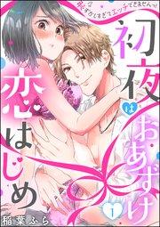 初夜はおあずけ 恋はじめ 恥ずかしすぎてエッチできませんっ!(分冊版) 【第1話】