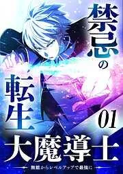 禁忌の転生大魔導士 ~無能からレベルアップで最強に~ [1巻]