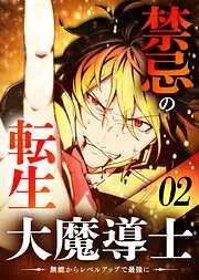 禁忌の転生大魔導士 ~無能からレベルアップで最強に~ [2巻]
