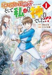 巻き込まれ召喚!? そして私は『神』でした??1