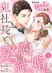 鬼社長と契約結婚!?~まさかの焦れキュン溺愛生活1