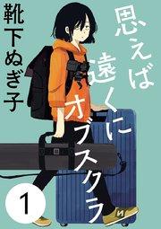 思えば遠くにオブスクラ【分冊版】 1