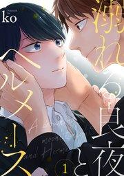 溺れる良夜とヘルメース 1巻