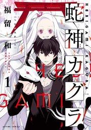 蛇神カグラ! : 1