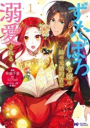 ずたぼろ令嬢は姉の元婚約者に溺愛される(コミック) 分冊版 : 1