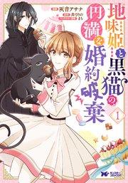 地味姫と黒猫の、円満な婚約破棄(コミック) : 1