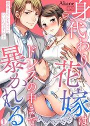 身代わり花嫁はドレスの中まで暴かれる~初夜までシちゃっていいんですか? 1巻